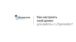 Как привязать (настроить) свой домен к платформе LPgenerator?