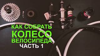 Как собрать колесо велосипеда - Часть 1: Втулки и обода, различие кассеты от трещотки