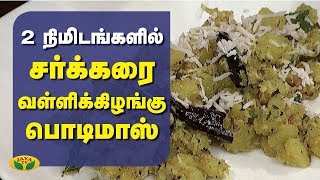 2 நிமிடங்களில் - சர்க்கரை வள்ளிக்கிழங்கு பொடிமாஸ் | Sweet Potato | Adupangarai | Jaya TV