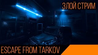 [Escape From Tarkov] Злой стрим ...