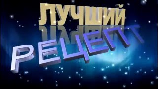 Футаж для видеомонтажа №3. Заставка, интро для видео. Лучший рецепт
