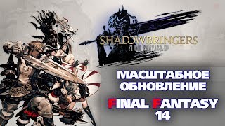 FF14: Shadowbringers. МАСШТАБНОЕ ОБНОВЛЕНИЕ В ИГРЕ!