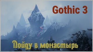 Готика 3 (Gothic 3) серия 66 "Пойду в монастырь" (OldGamer)