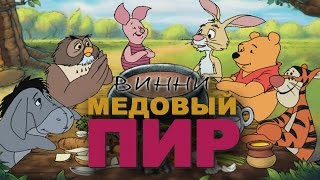 Полное прохождение: Винни Пух и Медовый пир