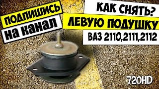 КАК СНЯТЬ ЛЕВУЮ ПОДУШКУ ДВИГАТЕЛЯ ВАЗ 2110,2111,2112