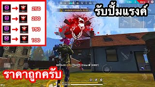 Free Fire รับปั้มแรงค์ (ขึ้นฮีโรอิค) ราคาถูกครับ