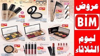 جديد عروض بيم والتخفيضات لهذا الأسبوع ليوم الثلاثاء 12 فبراير 2019 Promotion Bim Maroc HD