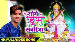 Akhilesh Raj (2019 ) Superhit Saraswati Bhajan - शोभे हंस सवारियां - New Bhojpuri Song