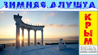Зимний Крым / Алушта 15.12.2019