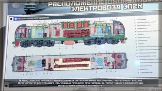 Электрифицированный стенд "Расположение оборудования электровоза ЭП2К"