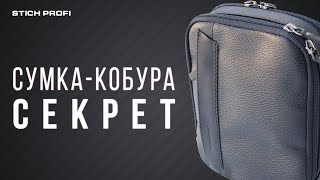 Сумка-кобура "Секрет" от Стич Профи