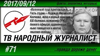 ТВ НАРОДНЫЙ ЖУРНАЛИСТ #71 «Военный суд в приговорил...» Надежда Михайловна Квачкова