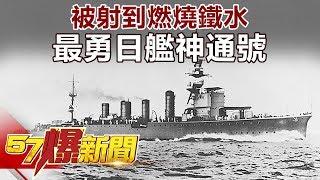 被射到燃燒鐵水 最勇日艦神通號 《57爆新聞》精選篇 網路獨播版