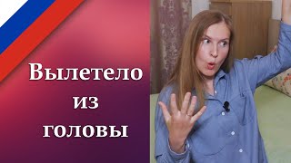 Вылетело из головы Russian idiom