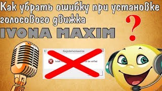 Как убрать ошибку при установке голосового движка IVONA MAXIM!? Легко!!!