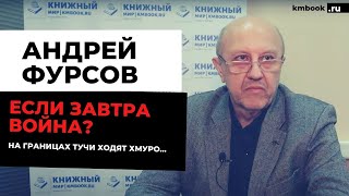Андрей Фурсов:начнется ли спецоперация с Укр@иной, К@захстан, прогнозы на ближайшее время