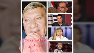 اجرأ تصريحات مفيد فوزي أمس ورثاء زوجته اليوم