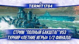 World Of Warships Стрим "Полный Бакштаг"#53 Турнир "Летние Игры" 1/2 ФИНАЛА!!!
