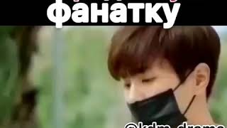 Айдол  влюбился в свою фанатку??