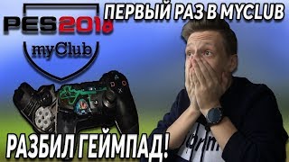 ПЕРВЫЙ РАЗ ИГРАЮ В MYCLUB | РАЗБИЛ ГЕЙМПАД! | PES 2018 LITE