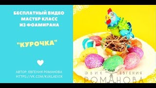 Бесплатный Мастер Класс "Курочка" из фоамирана