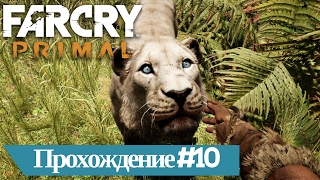 Far Cry Primal - ласкаю свою волосатую киску | ИГРЫ ПРО доисторические приключения