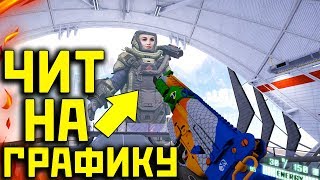 ЧИТ НА ГРАФИКУ В WARFACE - ДЕЛАЕМ СУПЕР ГРАФИКУ БЕЗ ПОТЕРИ FPS