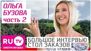 Чем пахнет четвертая книга Ольги Бузовой? - Большое интервью в "Столе заказов", часть 2