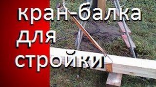 На даче - КАК СДЕЛАТЬ  МИНИ КРАН БАЛКУ САМОДЕЛЬНУЮ для дачи / Кранбалка / Дача / Дачник в плюс