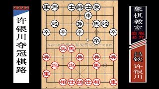 许银川夺冠棋路：开局2车不动净玩马炮，却不到30回合赢吕钦 【象棋教室】