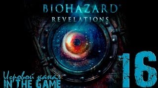 Resident evil: Revelations / Обитель Зла: Откровения - Прохождение Серия #  16 [Финал]
