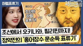 조선에서 오키나와, 필리핀까지! 정약전이 쓴 홍어장수 문순득 표류기 | 책 읽어드립니다 The Page-Turners EP.18