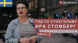 Ира Стомберг: феминизм по-шведски, прогулка по Стокгольму, шведская семья | Часть 2