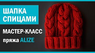 Вязаная шапка спицами из пряжи Alize. Подробный МК!