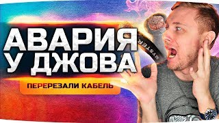 АВАРИЯ У ДЖОВА ДОМА! ● КТО ПЕРЕРЕЗАЛ КАБЕЛЬ? ● DDOSим Отметки на Объекте 705А