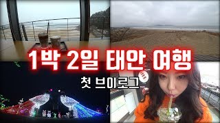 [국내 여행] 1박 2일 태안 여행 | 펜션 | 태안 빛축제 | 카페 | 해안 사구 | 첫 브이로그 (Travelog/VLOG)