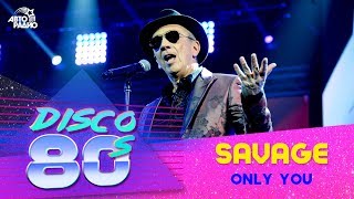 ?️ Savage - Only You (Дискотека 80-х 2018)