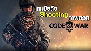 Code of War: Online Shooter  เกมมือถือ Shooting ภาพสวย เล่นกับคนอื่นได้