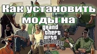Как установить мод на GTA San Andreas
