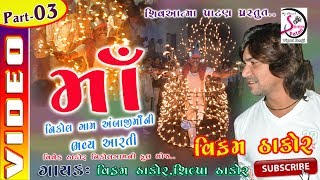 Vikaram Thakor Shilpa Thakor Live Gujarati Aarti