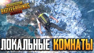 PUBG MOBILE - ЛОКАЛЬНЫЕ КОМНАТЫ С ПОДПИСЧИКАМИ ОТ 3 ЛИЦА | ТАКТИЧЕСКИ БЕРЕМ ТОПЫ В ПУБГ МОБАИЛ