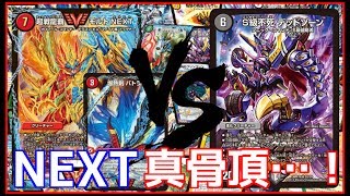 【デュエルマスターズ】 殿堂してもまだ環境トップ！ モルトNEXT vs 赤黒ドルマゲドン 対戦動画