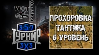 ТУРНИР 3 НА 3 WORLD OF TANKS НА 6 УРОВНЕ. ТАКТИКА ИГРЫ НА ПРОХОРОВКЕ