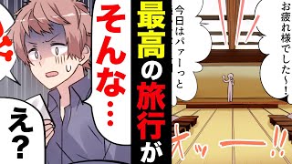 【漫画】「そんな...」最高の社員旅行で予期せぬ大惨事が。←同僚が幹事として企画した社員旅行が最高だった。文句なしの出来だったが、途中でとんでもない事に...
