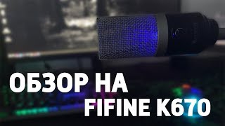 ОБЗОР НА FIFINE K670 | ВСЕ ДЛЯ ГЕЙМЕРА #2