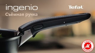Съёмная ручка для посуды Tefal серии Ingenio