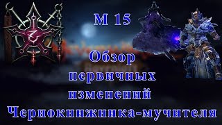 Neverwinter M15 обзор изменений Чернокнижника мучителя!