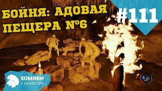 The Forest 0.22 ◗ БОЙНЯ-АДОВАЯ ПЕЩЕРА №6 ◗ #111