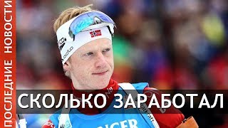 ЙОХАННЕС БЕ.  ЗАРАБОТОК ЗА СЕЗОН.