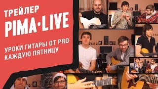 Trailer: PimaLIVE с Антоном и Алексеем